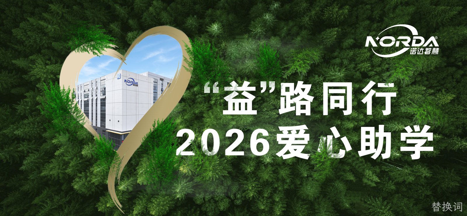 替换词智慧丨“益”路同行 · 2026爱心助学！