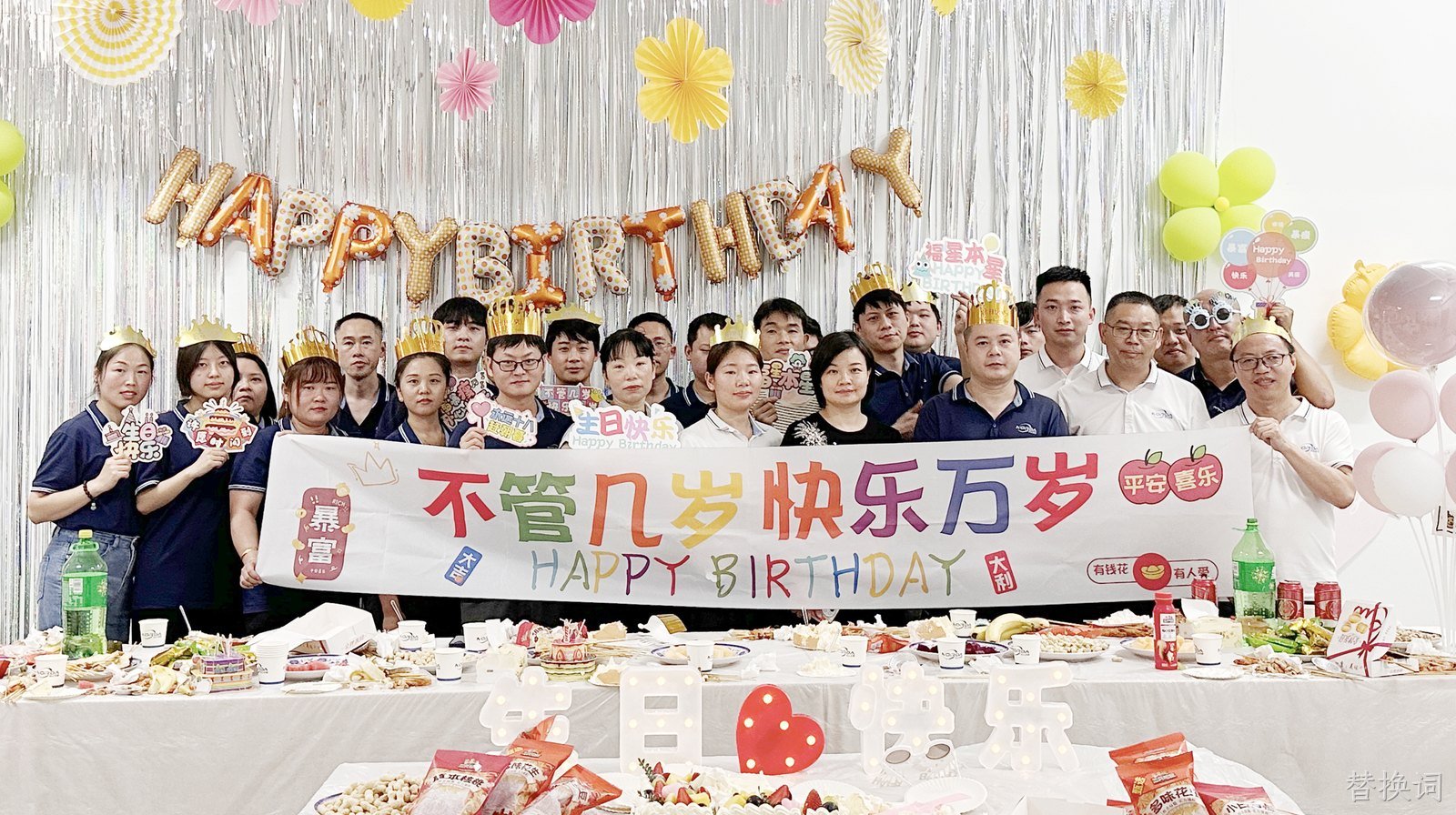替换词智慧5月员工生日会圆满举行！